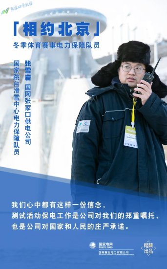 相约北京冬季体育系列测试活动电力保障队员张雪岩：不负嘱托...