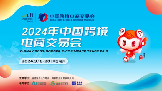 2024年中国跨境电商<em>交易</em>会将于3月18日至20日在福州举办