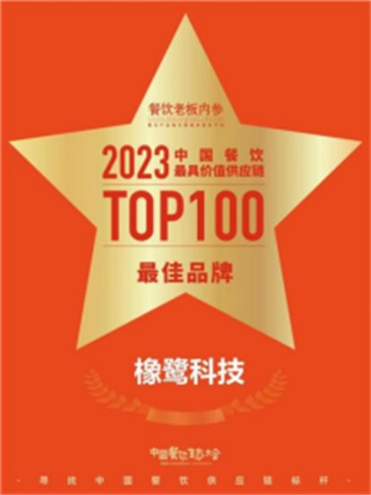 橡鹭科技荣获2023中国<em>餐饮</em>最具价值<em>供应链</em>最佳品牌奖