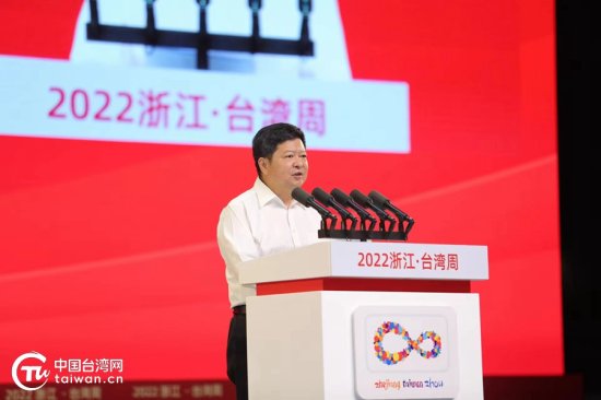 2022<em>浙江</em>·台湾周在杭开幕 两岸共商浙台融合高质发展