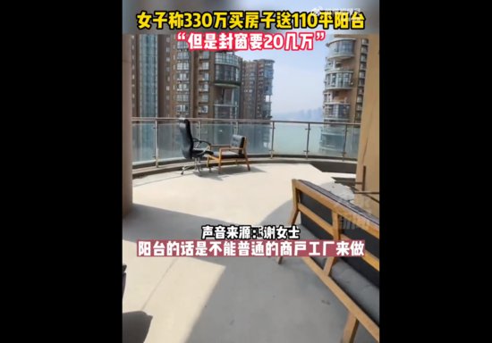 <em>长沙一</em>女子称330万买房子送110平阳台，“但是封窗要20几万”