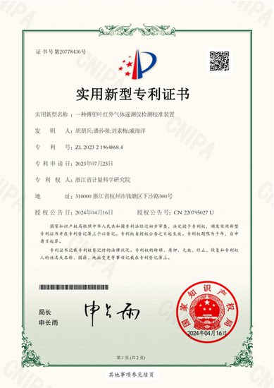 浙江省计量院一项气体监测领域实用新型专利获得授权