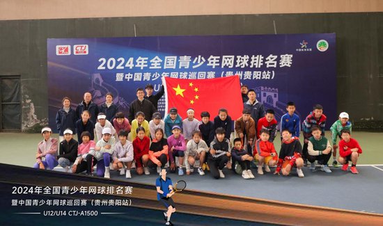 2024年全国青少年网球排名赛暨中国青少年网球巡回赛（贵州<em>贵阳</em>...
