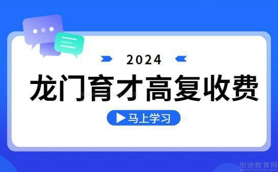 2024龙门育才复读<em>一年多少钱</em>？