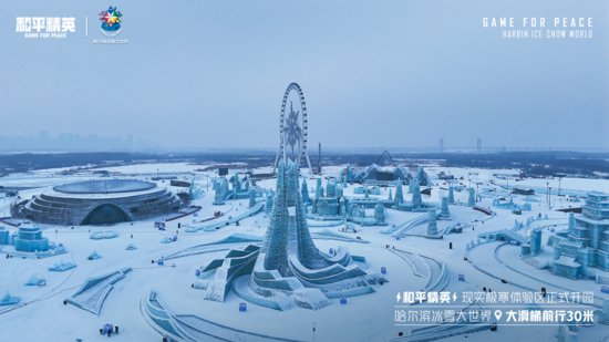 《<em>和平</em>精英》携手史上最大规模的哈尔滨冰雪大世界打造1500平...