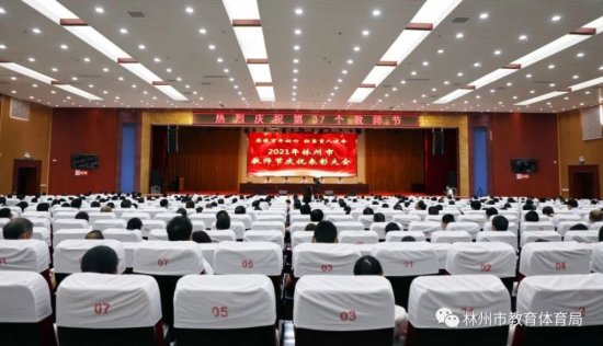 <em>林州市</em>庆祝第37个教师节表彰会议召开