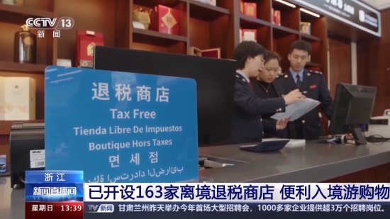 便利入境游购物 浙江已开设163家离境退税商店