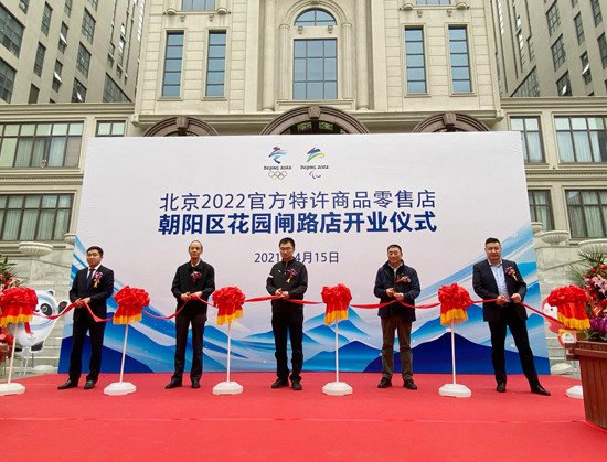 北京2022<em>官方</em>特许商品零售店亮相东亿国际传媒产业园