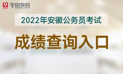2022安徽公务员考试成绩何时发布？<em>查询网站</em>
