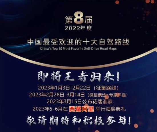第八届（2023年度）“中国最受欢迎的十大自驾路线”评选开始啦