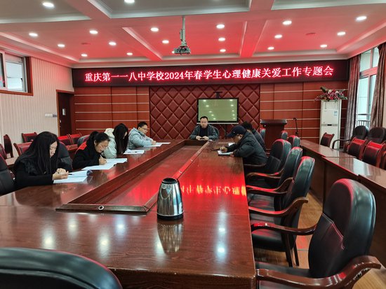 重庆第一一八中学校积极部署并开展心理健康关爱活动