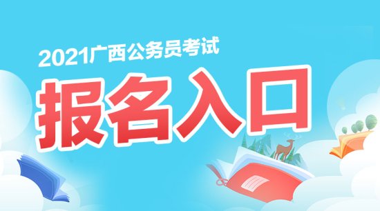 2021广西公务员考试报名入口官网-<em>广西人事考试网</em>