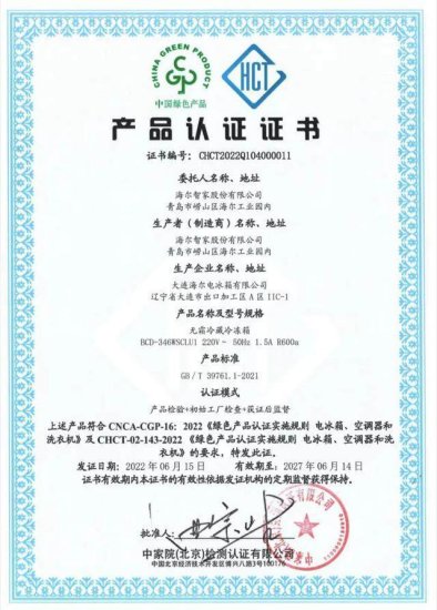 冰箱行业首个“中国绿色产品认证”，为何<em>给</em>了海尔？