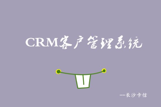 CRM客户<em>管理系统哪个好</em>用？