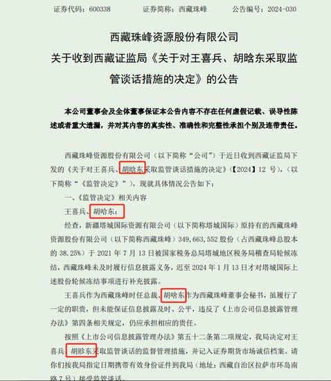 公告出现低级文字错误 西藏珠峰及董秘被上交所监管警示