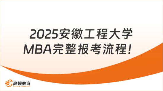 2025安徽工程大学MBA完整<em>报考流程</em>！10月开启