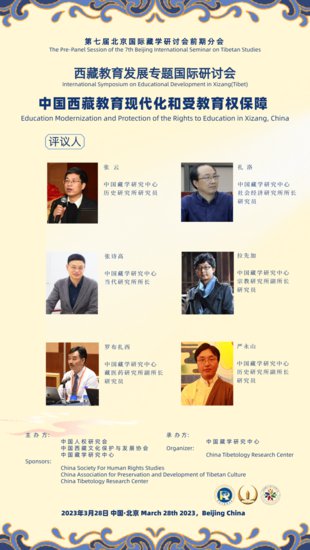第七届北京国际藏学研讨会前期分会——西藏教育发展专题国际...