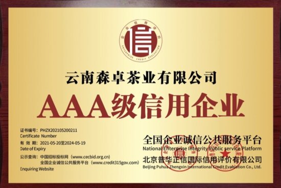 <em>云南</em>森卓茶业有限公司被评级为“AAA级信用企业” 李国莉被评为...