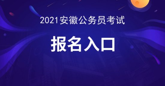 2021安徽省考报名入口<em>什么时候关闭</em>？报名截止时间