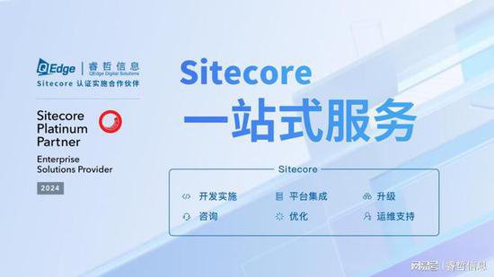 睿哲信息：从宝洁到欧莱雅，大企业<em>为何</em>都爱用Sitecore<em>建站</em>