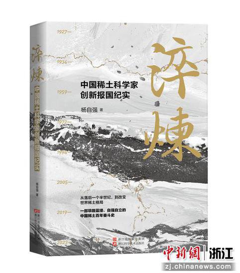 中国第一部稀土报告文学《淬炼》于浙江杭州首发