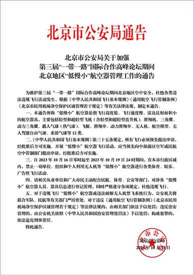 10月16日至19日 北京禁飞一切“低慢小”航空器