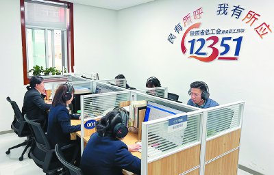 陕西省总工会：12351，职工的“暖心”专线