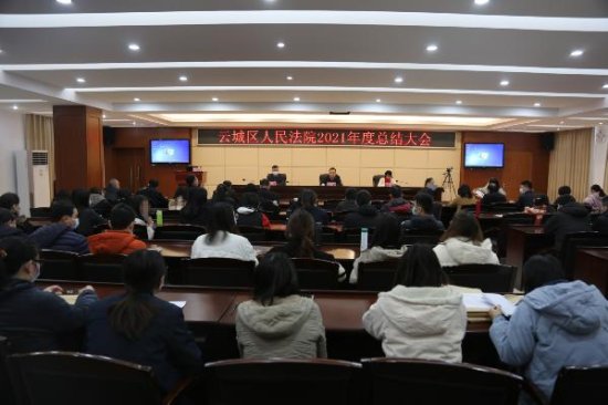 云城区法院召开2021年度工作总结大会