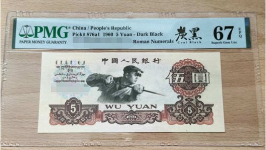 1960年5元纸币值<em>多少钱</em>和炭黑冠<em>号</em>汇总