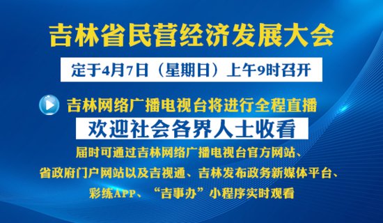 <em>吉林省</em>民营经济发展大会定于4月7日上午9时召开