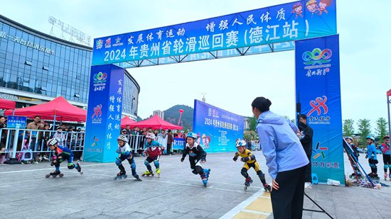 2024年贵州省轮滑巡回赛<em>首站比赛</em>在铜仁德江开赛