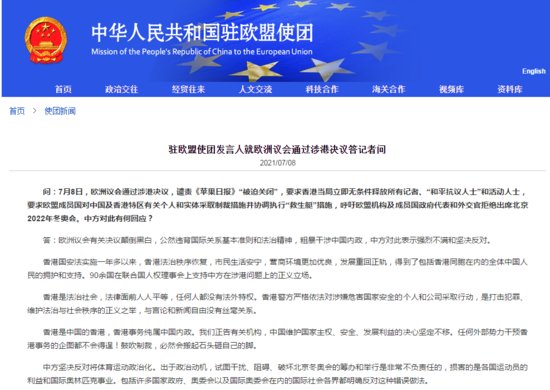 中国驻欧盟使团正告欧洲有关机构：鼓吹制裁，必然会搬起石头砸...