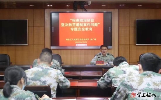 梅县人武部召开安全工作专题组织生活会