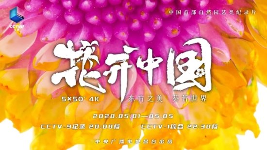 大型自然<em>园艺类</em>纪录片《花开中国》五一假期隆重开播