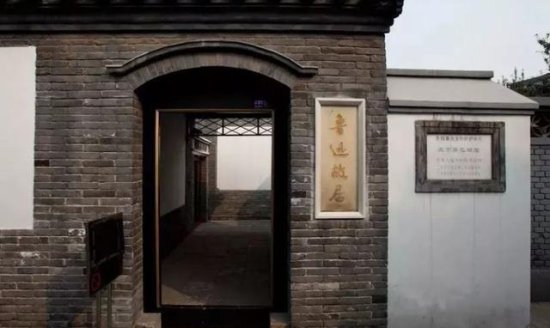 鲁迅花了3765块大洋，在北京买了一套四合院，如今价值<em>多少钱</em>？