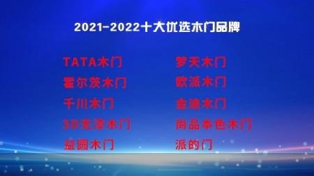 2021-2022<em>十大</em>优选<em>木门品牌</em>