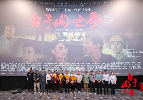 <em>电影</em>《白于山之歌》首映式在京举行 5月17日全国上映
