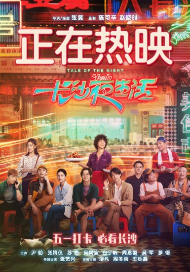 《<em>长沙</em>夜生活》：新文旅时代下， 主流电影对城市品牌的建构升维
