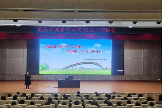 重庆市诚善中学校举行2024年春学生心理健康关爱家长课堂