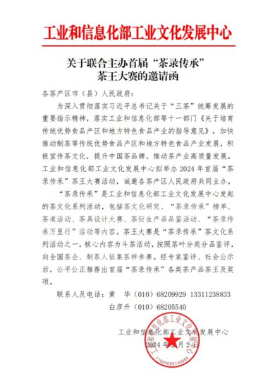 2024首届全国“茶录传承”茶王大赛启动仪式5月在京举行