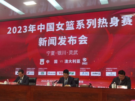 2023年中国女篮系列热身赛（中国vs澳大利亚）9月2日将在<em>宁夏</em>...