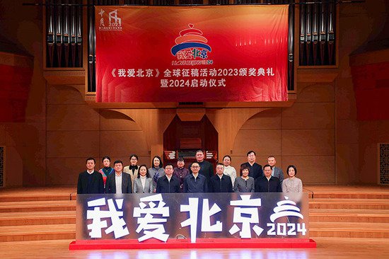 《我爱北京》2024全球征稿活动启动 将持续到2024年5月底