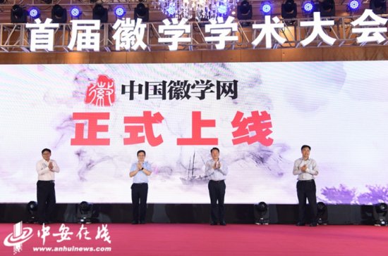 <em>中国</em>徽学网上线仪式在合肥举行