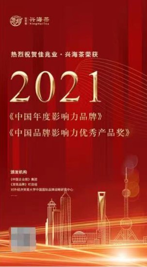 佳兆业·兴海茶斩获2021中国品牌影响力评价两项大奖