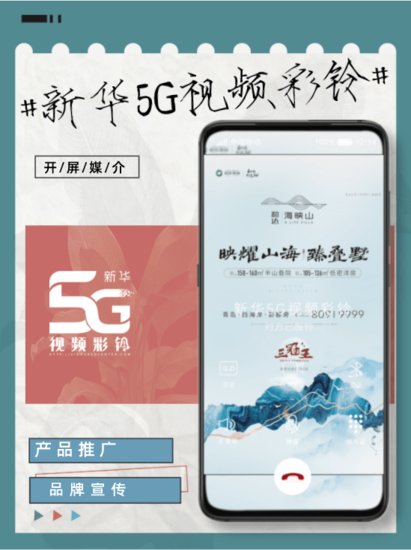 新华5G视频彩铃，开辟<em>移动端手机</em>营销新场景！