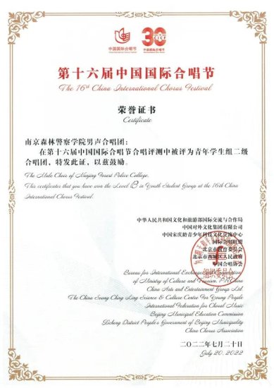 <em>南京</em>森林警察<em>学院</em>合唱团在第十六届中国国际合唱节获佳绩
