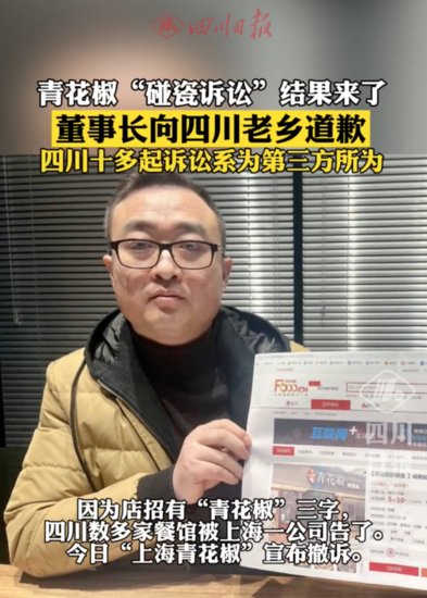 上海万翠堂董事长为“青花椒碰瓷诉讼”道歉：全部撤诉！所有...