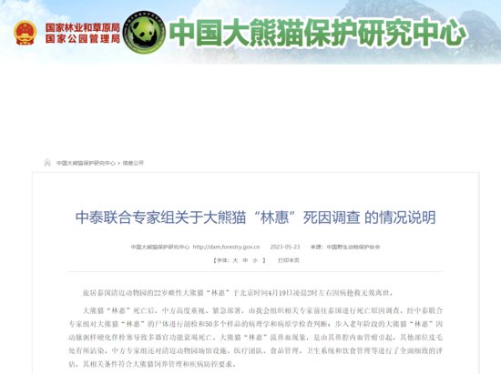中泰联合专家组关于大熊猫“林惠”死因调查的情况说明
