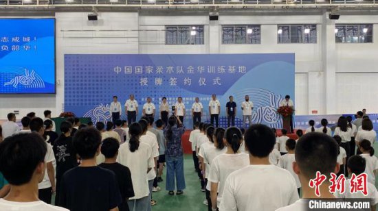 中国国家柔术队训练基地落地浙江 全力备战亚运