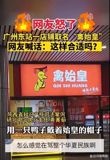 广州一<em>卤味店取名</em>“禽始皇”，商标被驳回